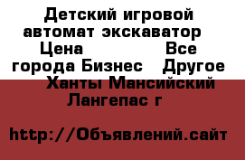 Детский игровой автомат экскаватор › Цена ­ 159 900 - Все города Бизнес » Другое   . Ханты-Мансийский,Лангепас г.